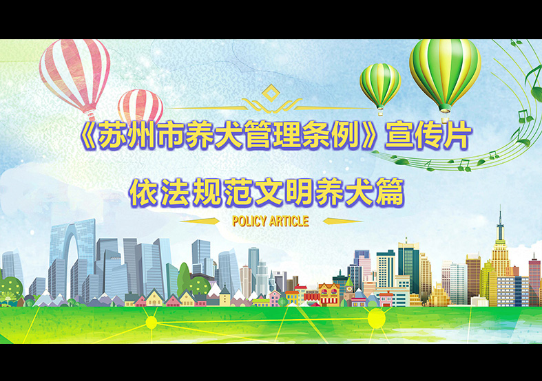 蘇州市養(yǎng)犬管理?xiàng)l例 動(dòng)畫(huà)宣傳片，文明依法...