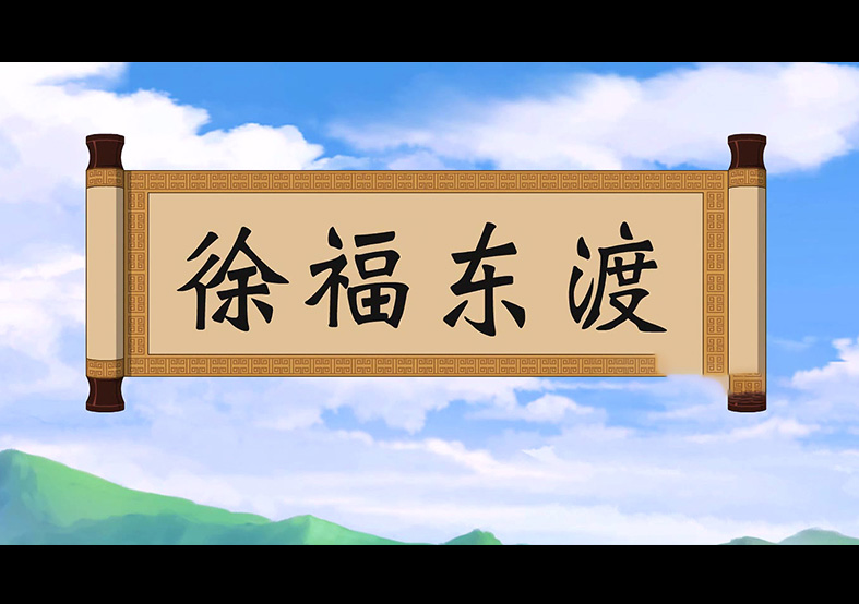 日本人是徐福的后代？徐福東渡動(dòng)畫(huà)片