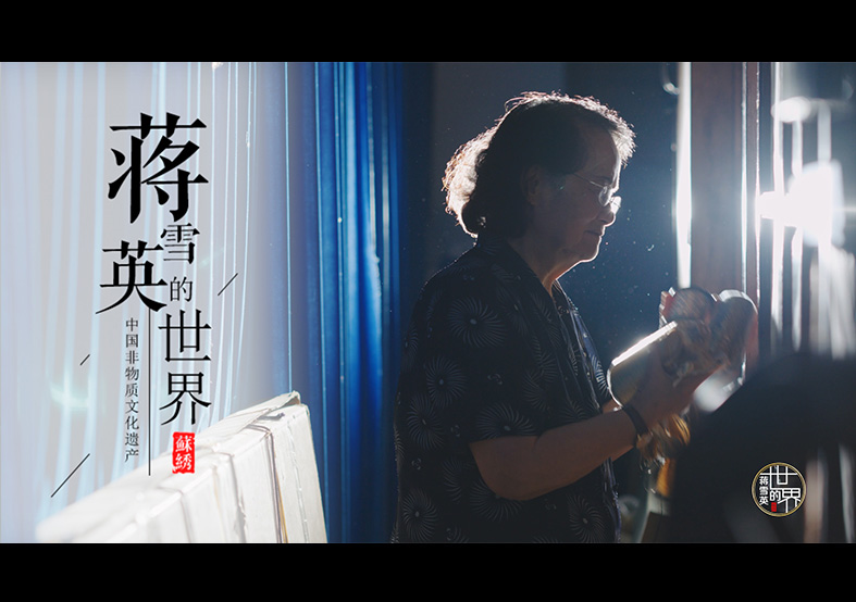 國家級非物質(zhì)文化遺產(chǎn)紀(jì)錄片 蘇繡-蔣雪英...